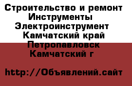 Строительство и ремонт Инструменты - Электроинструмент. Камчатский край,Петропавловск-Камчатский г.